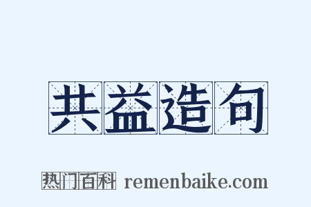 共益造句是什么意思的图片